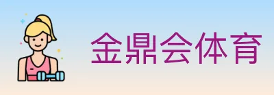 金鼎会体育 logo